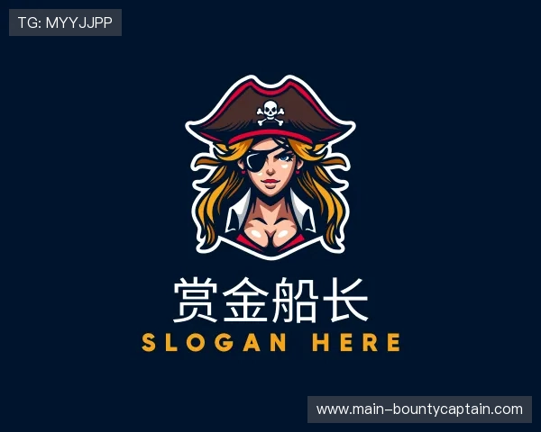 介绍赏金船长