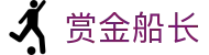 赏金船长 - 官方在线试玩平台